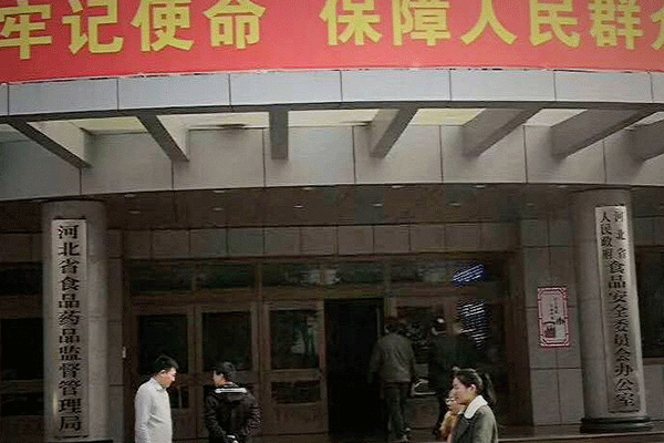 河北省食品藥品監(jiān)督局 河北省食品藥品監(jiān)督局