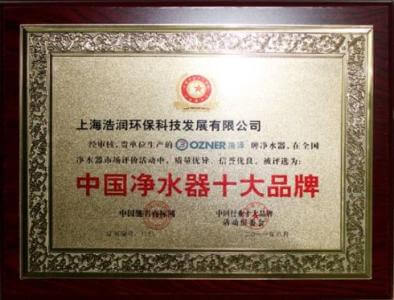 中國(guó)凈水器十大品牌證書(shū) 中國(guó)凈水器十大品牌證書(shū)