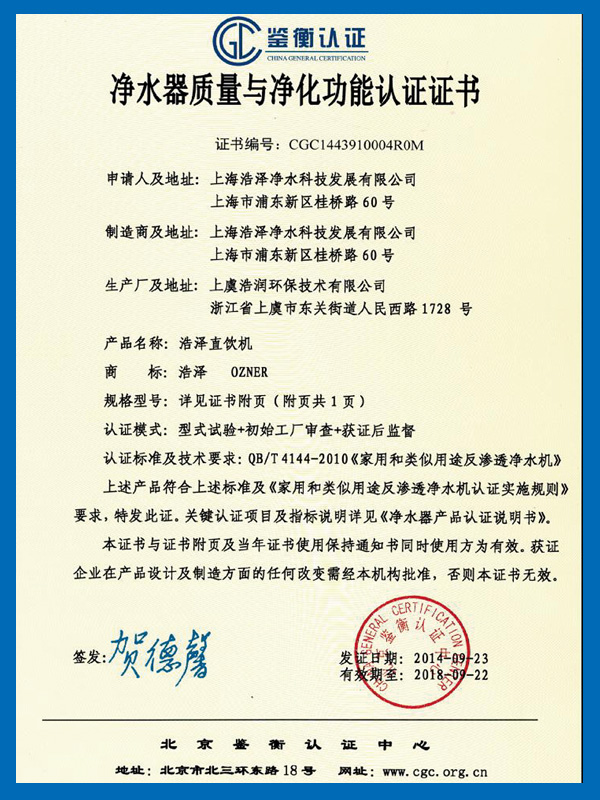 凈水器質(zhì)量與凈化功能認(rèn)證證書 凈水器質(zhì)量與凈化功能認(rèn)證證書